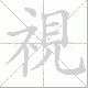 視笔顺