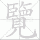 覽笔顺