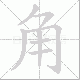 角笔顺