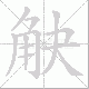 觖笔顺