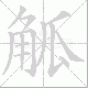 觚笔顺