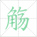 觞笔顺