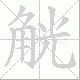觥笔顺