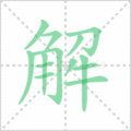 解笔顺