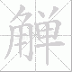 觯笔顺