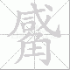 觱笔顺