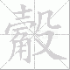 觳笔顺