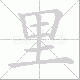 里笔顺