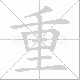 重笔顺