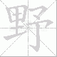 野笔顺