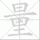 量笔顺