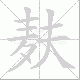 麸笔顺
