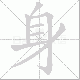 身笔顺