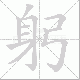 躬笔顺
