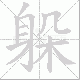 躲笔顺