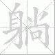 躺笔顺