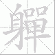 軃笔顺
