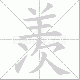 羡笔顺