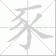 豕笔顺