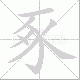豖笔顺