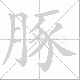 豚笔顺