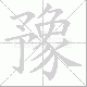 豫笔顺