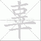 辜笔顺