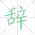 辞笔顺