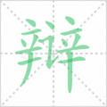 辩笔顺