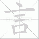 言笔顺