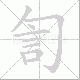 訇笔顺