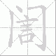訚笔顺