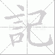 記笔顺