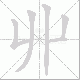 丱笔顺