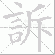 訴笔顺