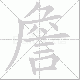 詹笔顺