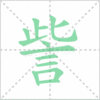 訾笔顺