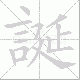 誕笔顺