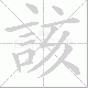 該笔顺