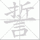 誓笔顺
