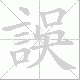 誤笔顺