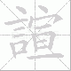 諠笔顺
