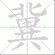 冀笔顺