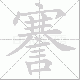 謇笔顺