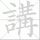 講笔顺