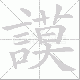謨笔顺