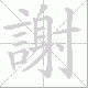謝笔顺
