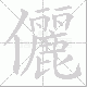 儷笔顺