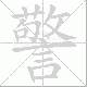 警笔顺
