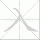 入笔顺